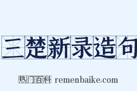 三楚新录造句是什么意思的图片